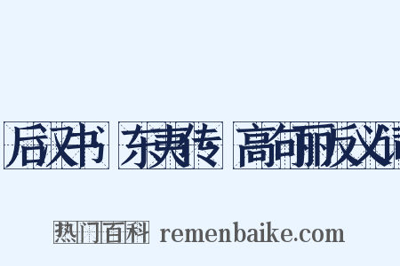 后汉书·东夷传·高句丽反义词是什么意思的图片